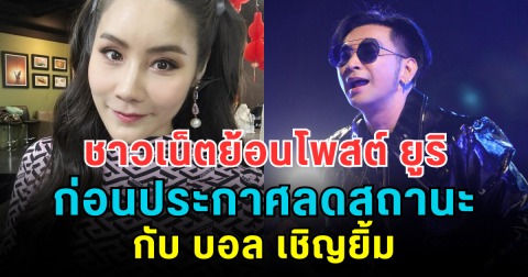 ชาวเน็ตย้อนโพสต์ ยูริ ก่อนประกาศลดสถานะกับ บอล เชิญยิ้ม ที่หลายคนบอกว่าเหมือนส่งสัญญาณไว้ก่อนแล้ว