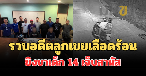 สืบนิมิตรใหม่รวบอดีตลูกเขยเลือดร้อน ควงปืนล้างแค้น ยิงขาเด็ก 14 เจ็บสาหัส