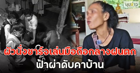 เมียเตือนแล้วไม่ฟัง!! ผัวนั่งชาร์จเล่นมือถือกลางฝนตก ฟ้าผ่าดับคาบ้าน
