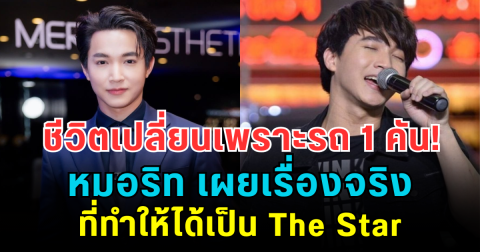 ชีวิตเปลี่ยนเพราะรถ 1 คัน! หมอริท เผยเรื่องจริงที่ทำให้ได้เป็น The Star
