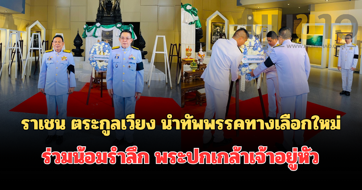 ราเชน ตระกูลเวียง นำทัพพรรคทางเลือกใหม่ ร่วมน้อมรำลึก พระปกเกล้าเจ้าอยู่หัว เชิดชูเกียรติพระผู้ทรงวางรากฐานประชาธิปไตยไทย ณ อาคารรัฐสภา