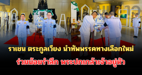 ราเชน ตระกูลเวียง นำทัพพรรคทางเลือกใหม่ ร่วมน้อมรำลึก พระปกเกล้าเจ้าอยู่หัว เชิดชูเกียรติพระผู้ทรงวางรากฐานประชาธิปไตยไทย ณ อาคารรัฐสภา