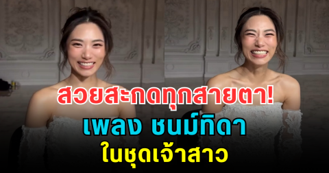 สวยสะกดทุกสายตา! เพลง ชนม์ทิดา ในลุคเจ้าสาว แฟนๆ แห่บอกรอภาพวันจริงในอนาคต
