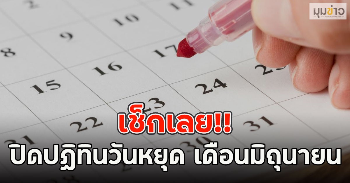 เช็กเลย!! เปิดปฏิทินวันหยุด เดือนมิถุนายน