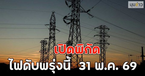 เปิดพิกัด ไฟดับพรุ่งนี้  31 พ.ค. 69
