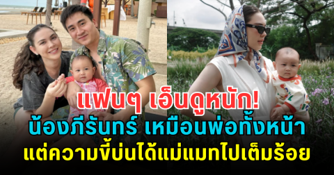 แฟนๆ เอ็นดูหนัก! น้องภีรันทร์ เหมือนพ่อทั้งหน้า แต่ความขี้บ่นได้แม่แมทไปเต็มร้อย