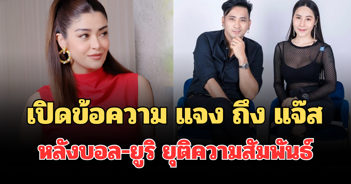 เปิดข้อความ แจง ถึง แจ๊ส หลังบอล-ยูริ ยุติความสัมพันธ์