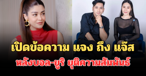 เปิดข้อความ แจง ถึง แจ๊ส หลังบอล-ยูริ ยุติความสัมพันธ์