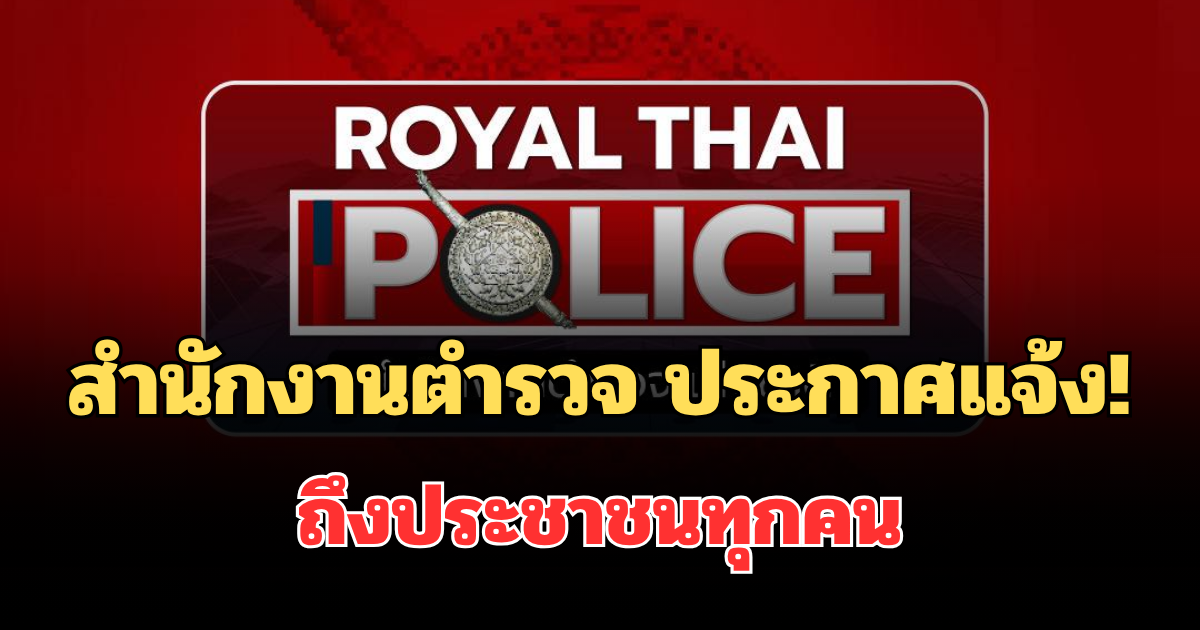 สำนักงานตำรวจ ออกประกาศแจ้ง! ถึงประชาชนทุกคน ก่อนวันหยุดพรุ่งนี้