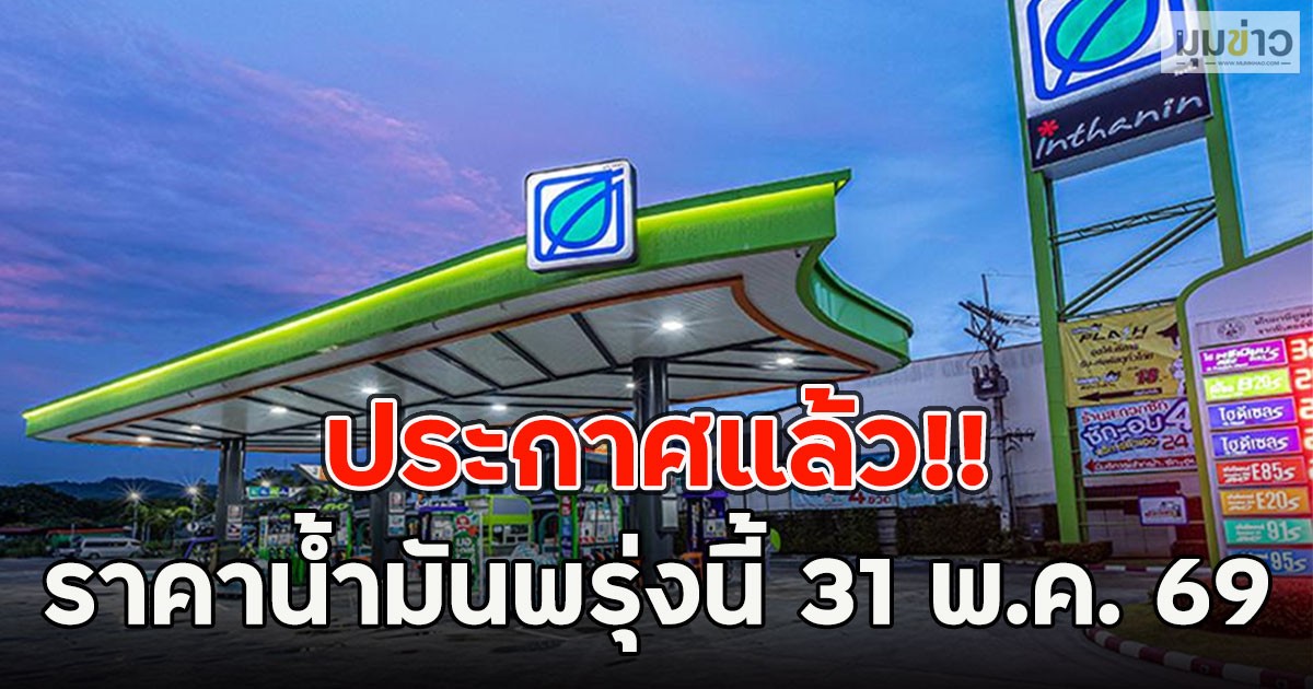 ประกาศแล้ว!! ราคาน้ำมันพรุ่งนี้ 31 พ.ค. 69