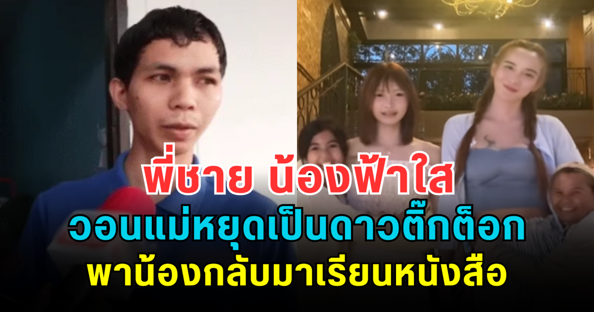 ห่วงอนาคตน้องสาว! พี่ชาย น้องฟ้าใส วอนแม่หยุดเป็นดาวติ๊กต็อก พาน้องกลับมาเรียนหนังสือ ย้ำชัดไม่รู้เห็นเงินครึ่งแสนไปไหน