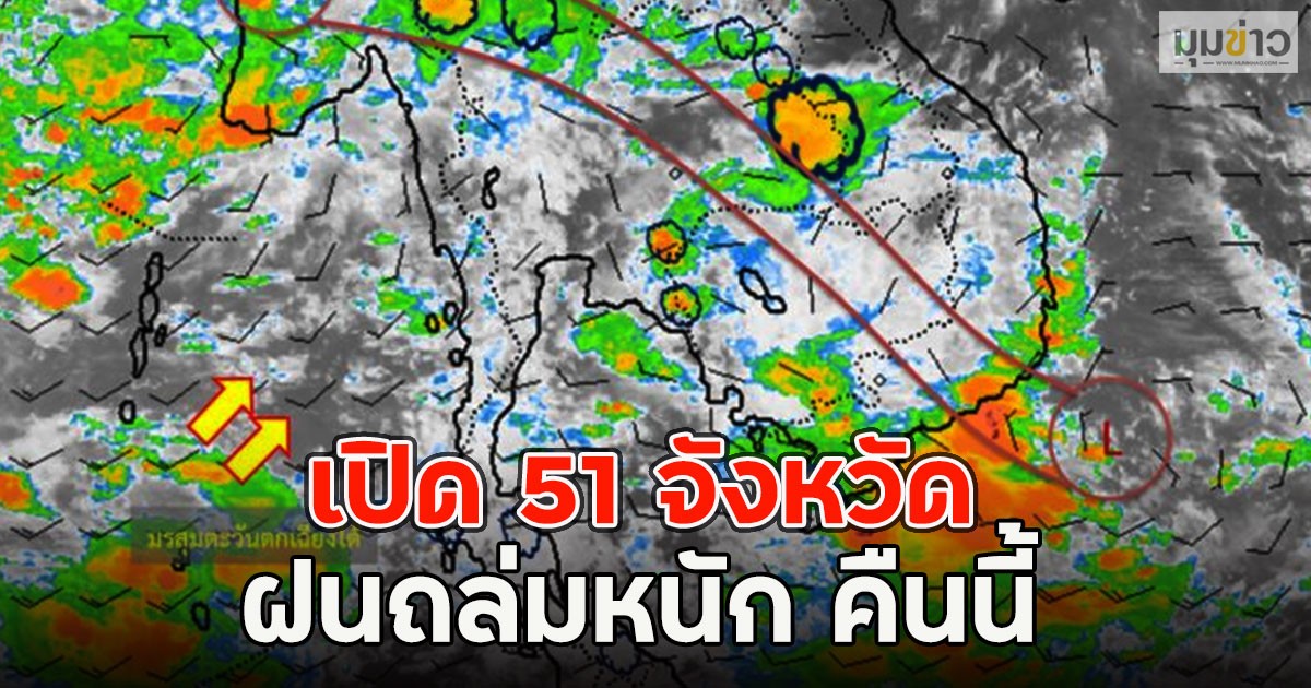 เปิด 51 จังหวัด ฝนถล่มหนัก คืนนี้