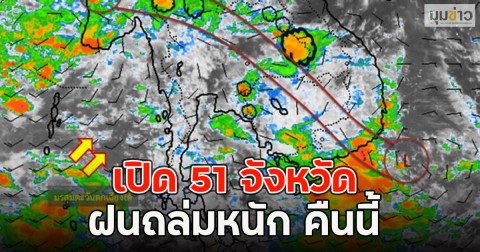 เปิด 51 จังหวัด ฝนถล่มหนัก คืนนี้