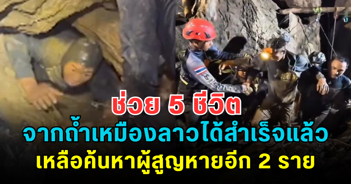 ข่าวดี! ผู้รอดชีวิตจากถ้ำเหมืองลาวออกมาได้ครบ 5 คนอย่างปลอดภัยแล้ว เหลือค้นหาผู้สูญหายอีก 2 ราย