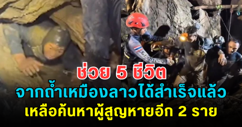 ข่าวดี! ผู้รอดชีวิตจากถ้ำเหมืองลาวออกมาได้ครบ 5 คนอย่างปลอดภัยแล้ว เหลือค้นหาผู้สูญหายอีก 2 ราย