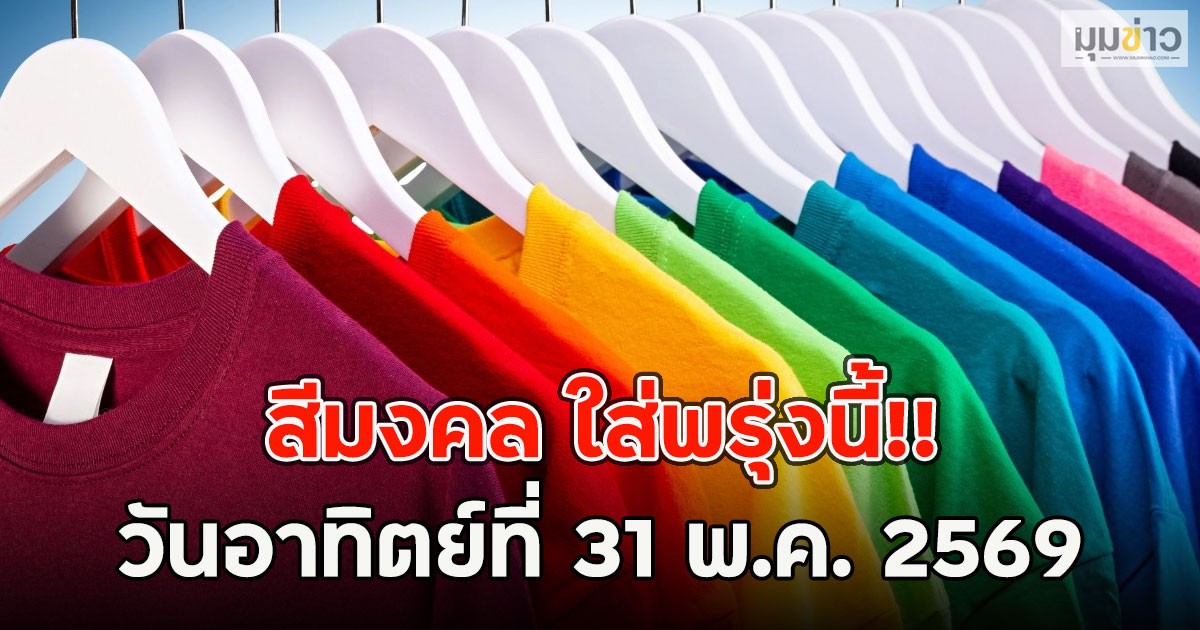 สีมงคล ใส่พรุ่งนี้!! วันอาทิตย์ที่ 31 พ.ค. 2569