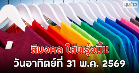 สีมงคล ใส่พรุ่งนี้!! วันอาทิตย์ที่ 31 พ.ค. 2569