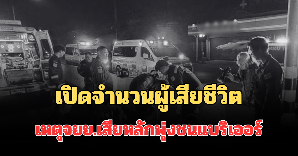 สะเทือนใจ! เปิดจำนวนผู้เสียชีวิต เหตุจยย.เสียหลักพุ่งชนแบริเออร์กลางถนน