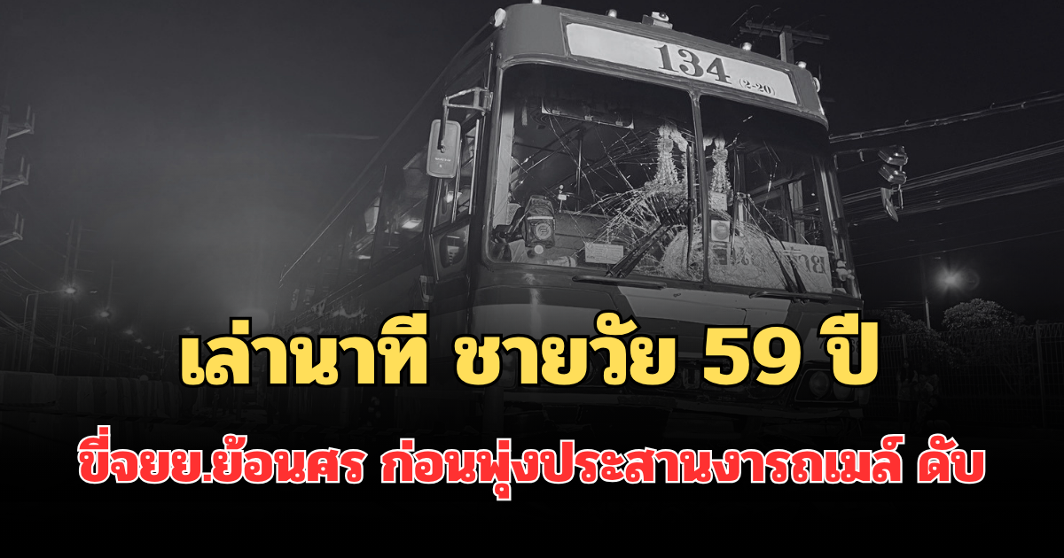 สลด! เล่านาที ชายวัย 59 ปี ขี่จยย.ย้อนศร ก่อนพุ่งประสานงารถเมล์ ดับคาที่