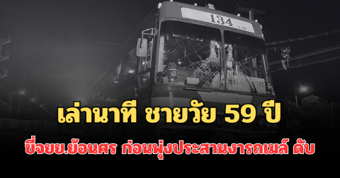 สลด! เล่านาที ชายวัย 59 ปี ขี่จยย.ย้อนศร ก่อนพุ่งประสานงารถเมล์ ดับคาที่