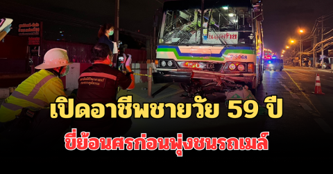 เปิดอาชีพชายวัย 59 ปี ขี่ย้อนศรก่อนพุ่งชนรถเมล์ เสียชีวิตสลด