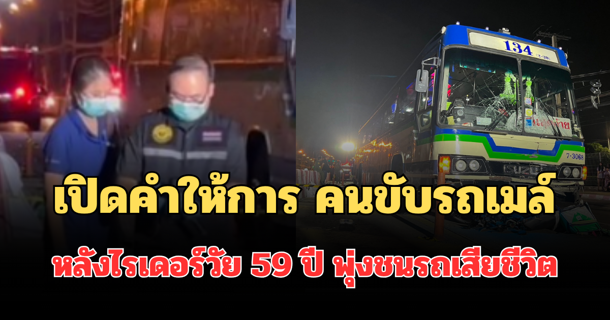 เปิดคำให้การ คนขับรถเมล์ หลังไรเดอร์วัย 59 ปี พุ่งชนรถเสียชีวิต