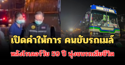 เปิดคำให้การ คนขับรถเมล์ หลังไรเดอร์วัย 59 ปี พุ่งชนรถเสียชีวิต