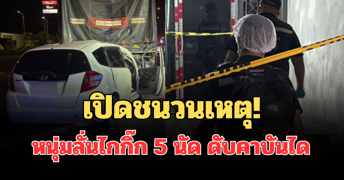 เปิดชนวนเหตุ! หนุ่มลั่นไกกิ๊กแฟนสาว 5 นัด ดับคาบันได ก่อนขับเก๋งแจ๊สชนท้ายรถพ่วงเสียชีวิต