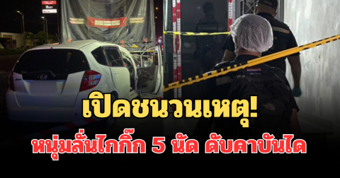 เปิดชนวนเหตุ! หนุ่มลั่นไกกิ๊กแฟนสาว 5 นัด ดับคาบันได ก่อนขับเก๋งแจ๊สชนท้ายรถพ่วงเสียชีวิต