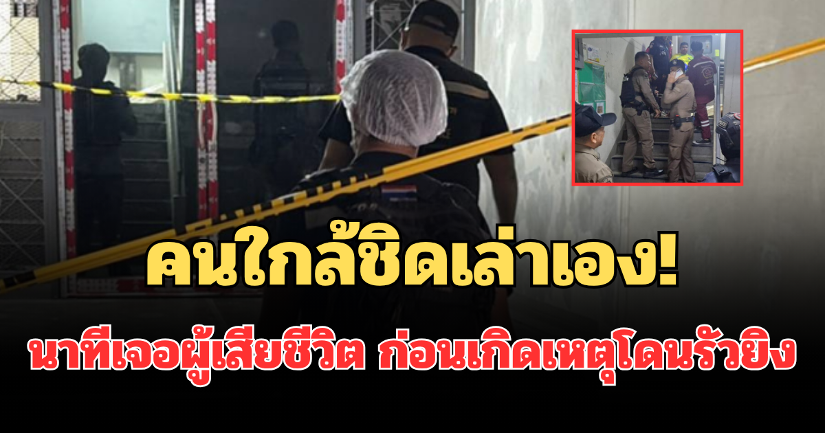 คนใกล้ชิดเล่าเอง! นาทีเจอผู้เสียชีวิต ก่อนเกิดเหตุโดนรัวยิงสลด