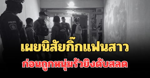 รู้เลยเป็นคนยังไง! เผยนิสัยกิ๊กแฟนสาว ก่อนถูกหนุ่มรัวยิงดับสลด
