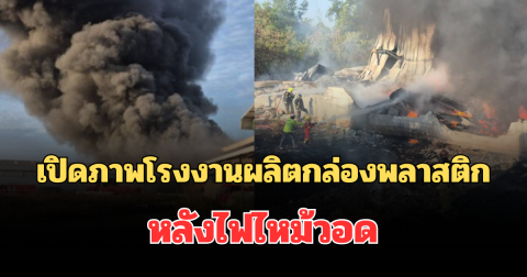 เปิดภาพโรงงานผลิตกล่องพลาสติก หลังไฟไหม้วอด อาคารทรุดถล่มเสียหายมหาศาล