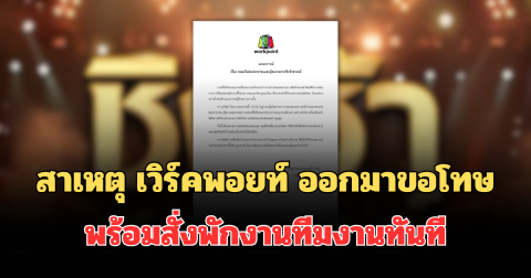 รู้แล้ว! สาเหตุ เวิร์คพอยท์ ออกมาขอโทษ พร้อมสั่งพักงานทีมงานทันที