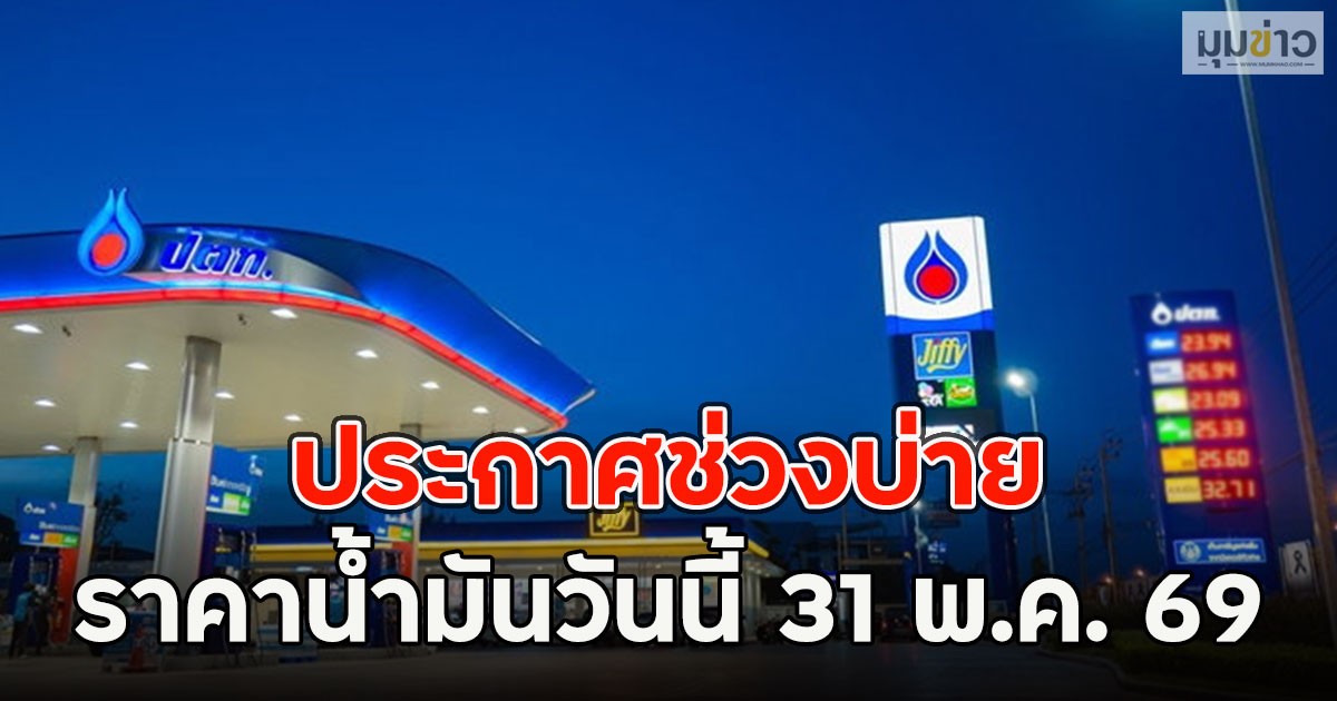 ประกาศช่วงบ่าย ราคาน้ำมันวันนี้ 31 พ.ค. 69
