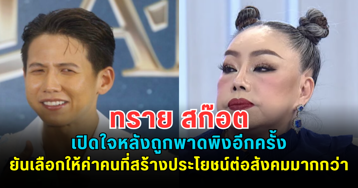 ทราย สก๊อต เปิดใจหลังถูกพาดพิงอีกครั้ง ยืนยันเลือกให้ค่าคนที่สร้างประโยชน์ต่อสังคมมากกว่า