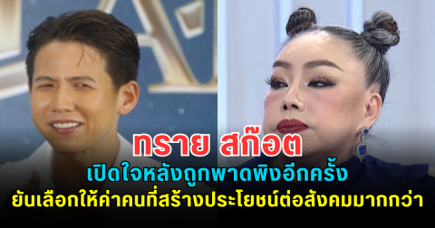 ทราย สก๊อต เปิดใจหลังถูกพาดพิงอีกครั้ง ยืนยันเลือกให้ค่าคนที่สร้างประโยชน์ต่อสังคมมากกว่า