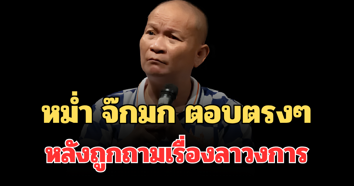 ชัดเจนแล้ว! หม่ำ จ๊กมก ตอบตรงๆ หลังถูกถามเรื่องลาวงการ