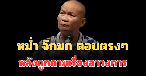 ชัดเจนแล้ว! หม่ำ จ๊กมก ตอบตรงๆ หลังถูกถามเรื่องลาวงการ