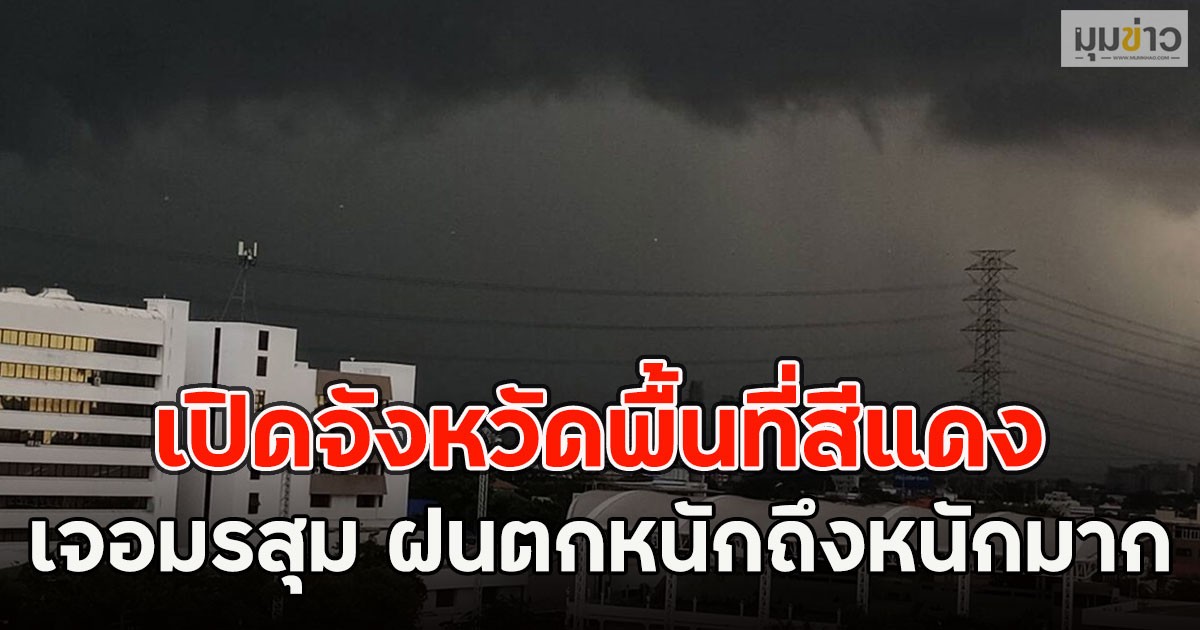 เปิดจังหวัดพื้นที่สีแดง เจอมรสุม ฝนตกหนักถึงหนักมาก
