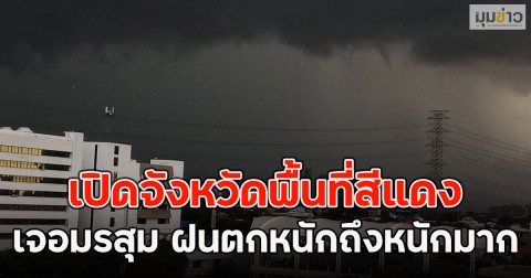 เปิดจังหวัดพื้นที่สีแดง เจอมรสุม ฝนตกหนักถึงหนักมาก