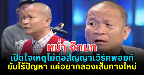 ฟรีแลนซ์เต็มตัว! หม่ำ จ๊กมก เปิดใจเหตุไม่ต่อสัญญาเวิร์คพอยท์ ยันไร้ปัญหา แค่อยากลองเส้นทางใหม่