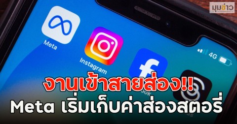 งานเข้าสายส่อง!! Meta เริ่มเก็บค่าส่องสตอรี่ แบบไม่ระบุตัวตน พร้อมฟีเจอร์อื่นๆ
