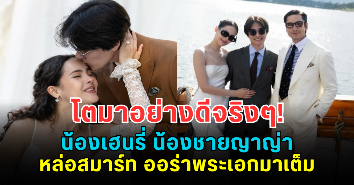 โตมาอย่างดีจริงๆ! น้องเฮนรี่ น้องชายญาญ่า หล่อสมาร์ท ออร่าพระเอกมาเต็ม