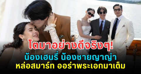 โตมาอย่างดีจริงๆ! น้องเฮนรี่ น้องชายญาญ่า หล่อสมาร์ท ออร่าพระเอกมาเต็ม
