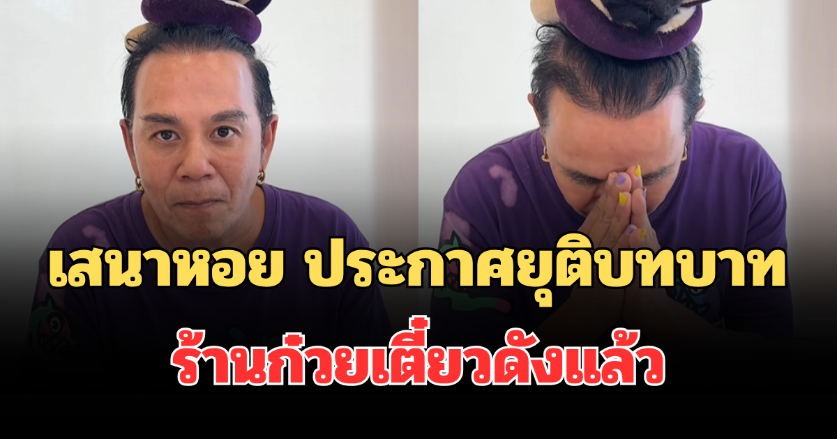 ช็อก! เสนาหอย ประกาศยุติบทบาท ร้านก๋วยเตี๋ยวดังแล้ว