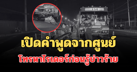 รู้แล้วสะเทือนใจ! เปิดคำพูดจากศูนย์ โทรหาไรเดอร์วัย 59 ปี ตามออเดอร์ ก่อนรู้ข่าวร้าย