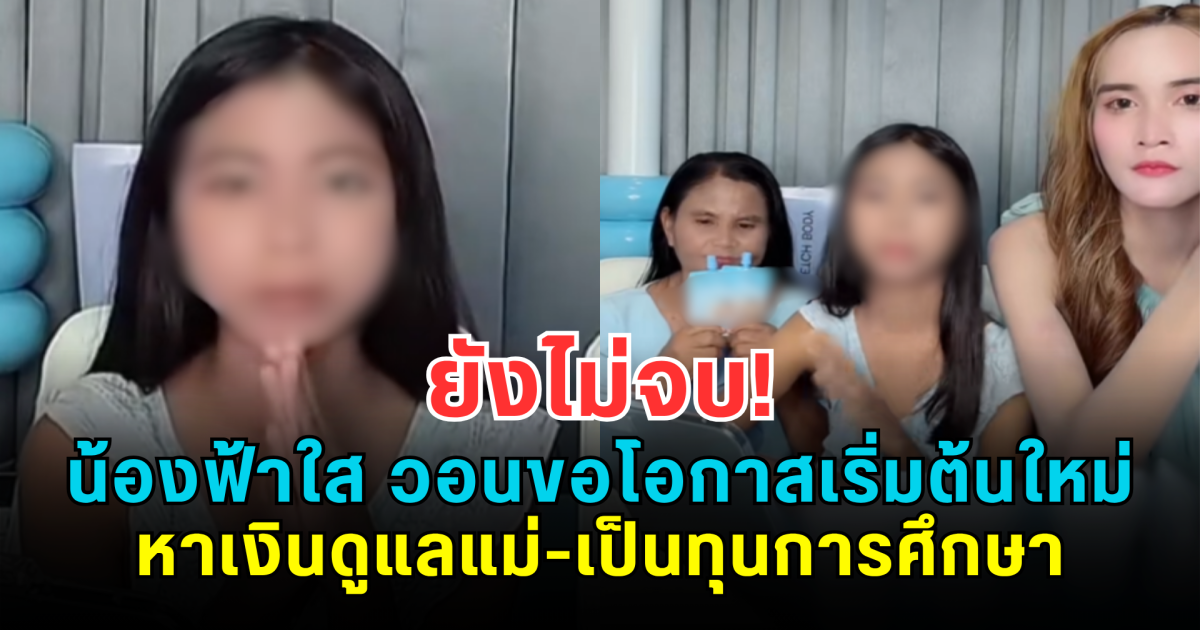 ยังไม่จบ! น้องฟ้าใส ไลฟ์สดขายของล่าสุด พร้อมวอนขอโอกาสเริ่มต้นใหม่ หาเงินดูแลแม่-เป็นทุนการศึกษา
