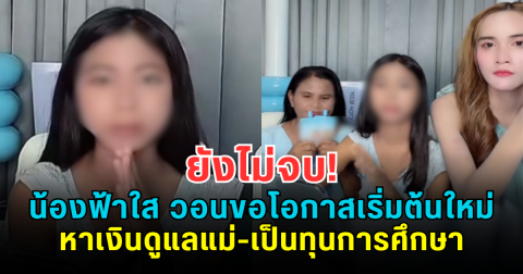 ยังไม่จบ! น้องฟ้าใส ไลฟ์สดขายของล่าสุด พร้อมวอนขอโอกาสเริ่มต้นใหม่ หาเงินดูแลแม่-เป็นทุนการศึกษา
