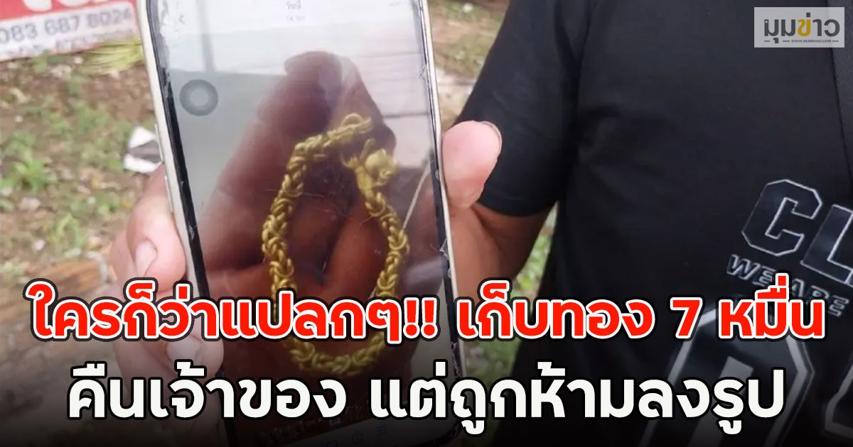 ใครก็ว่าแปลกๆ!! เก็บทอง 7 หมื่นคืนเจ้าของ แต่ถูกห้ามลงรูป