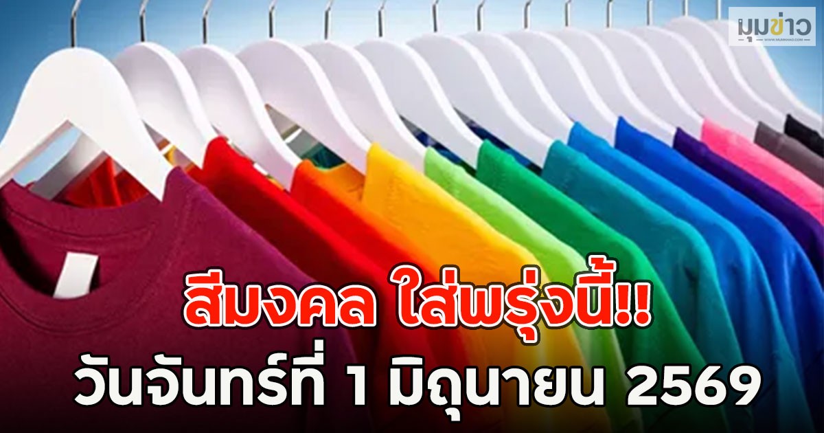 สีมงคล ใส่พรุ่งนี้!! วันจันทร์ที่ 1 มิถุนายน 2569